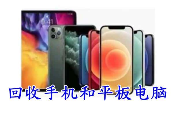 丰镇市回收手机